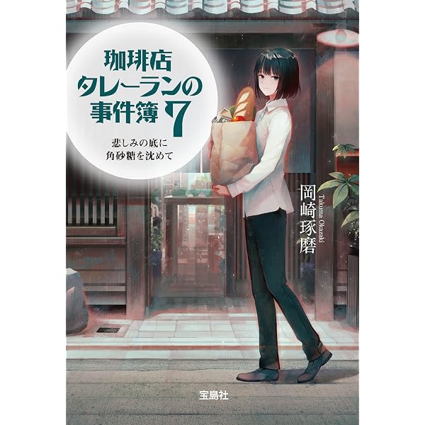 Amazon.co.jp: 珈琲店タレーランの事件簿 8 願いを叶えるマキアート
